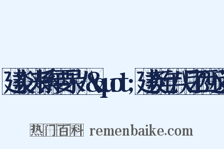 建炎以来系年要录·八&quot;建炎元年八月乙西近义词是什么意思的图片